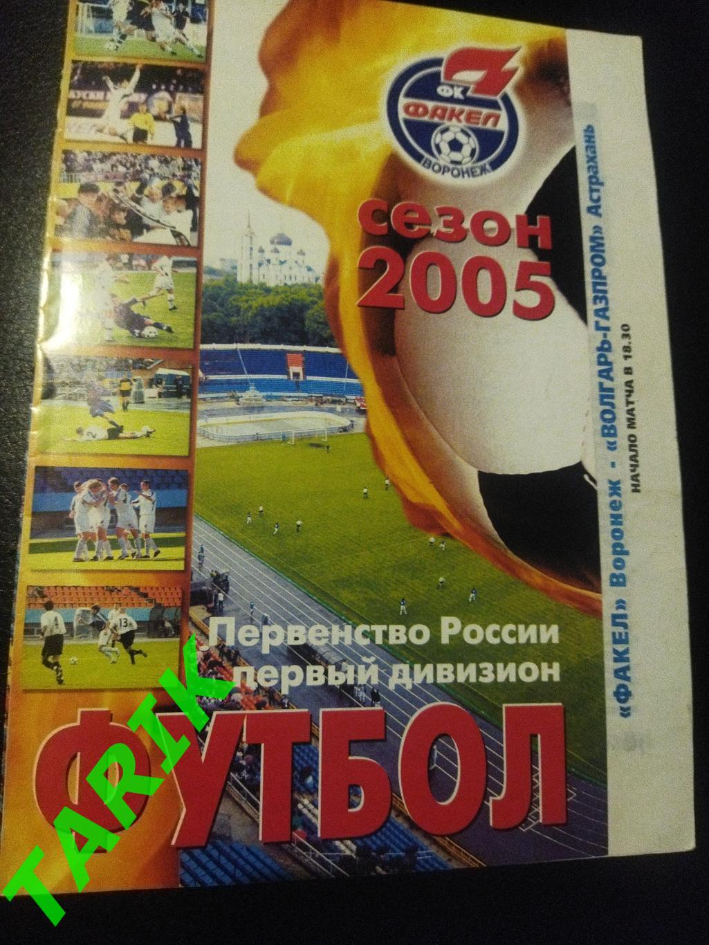 Факел Воронеж - Волгарь Астрахань 2005