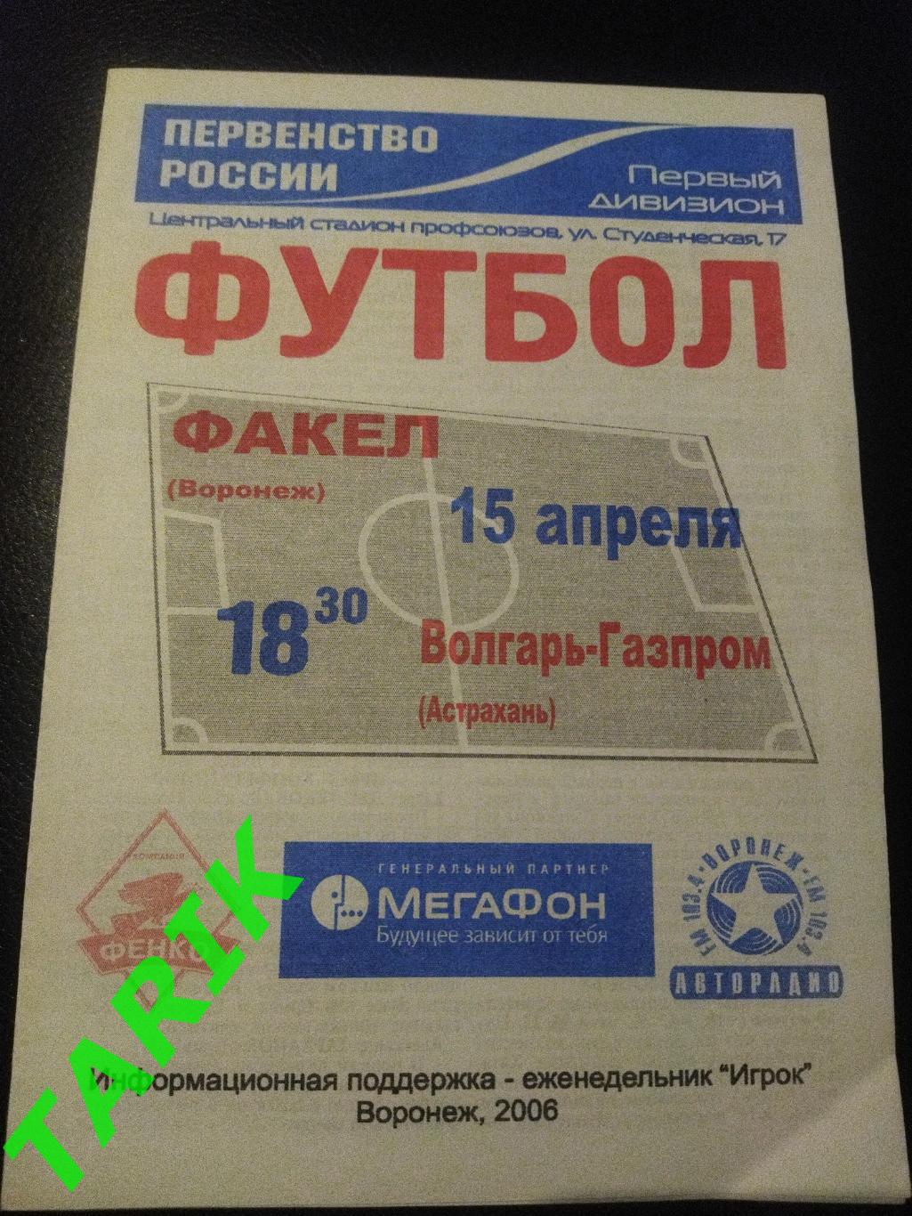 Факел Воронеж - Волгарь Астрахань 2006