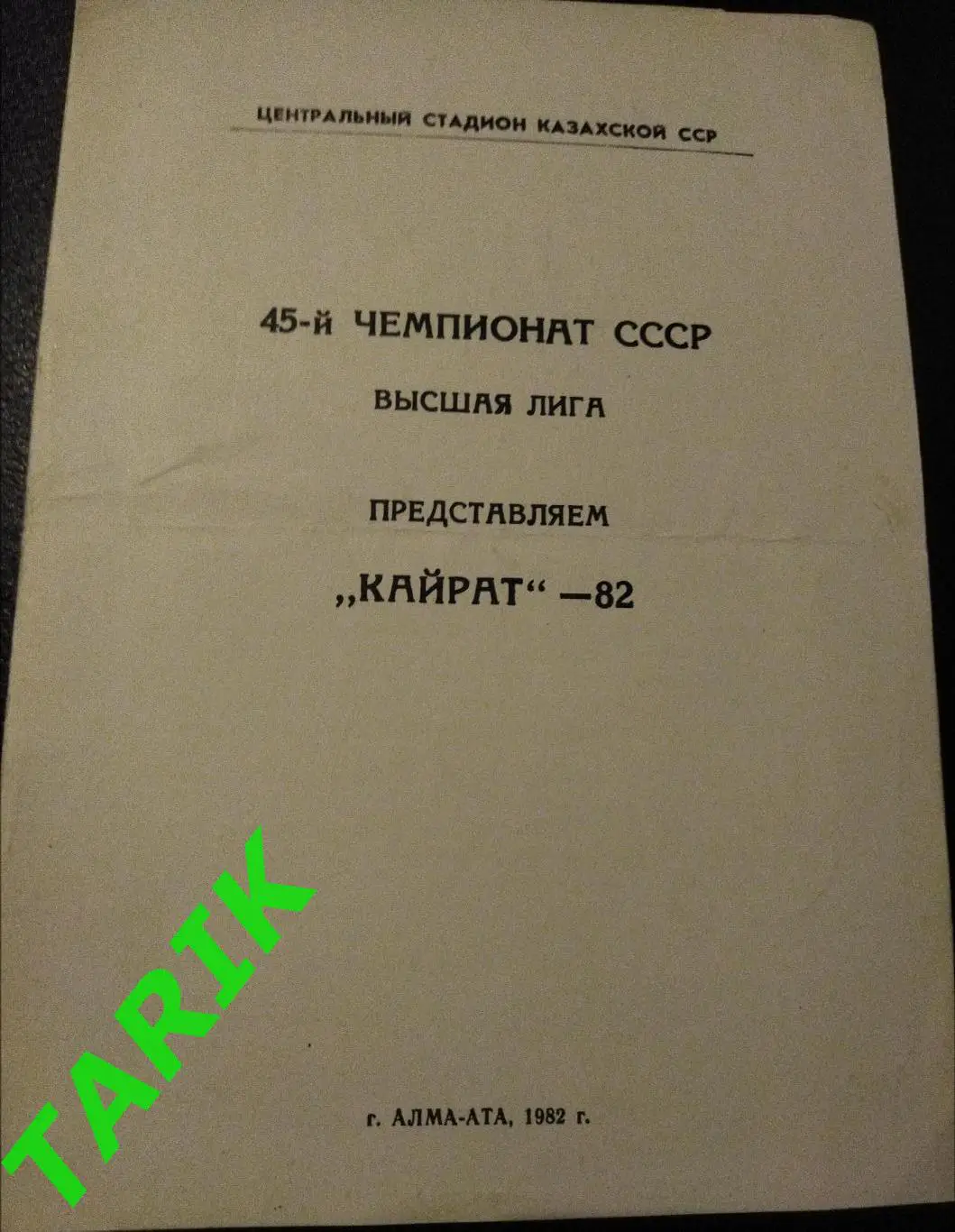 Кайрат Алма-Ата 1982 буклет