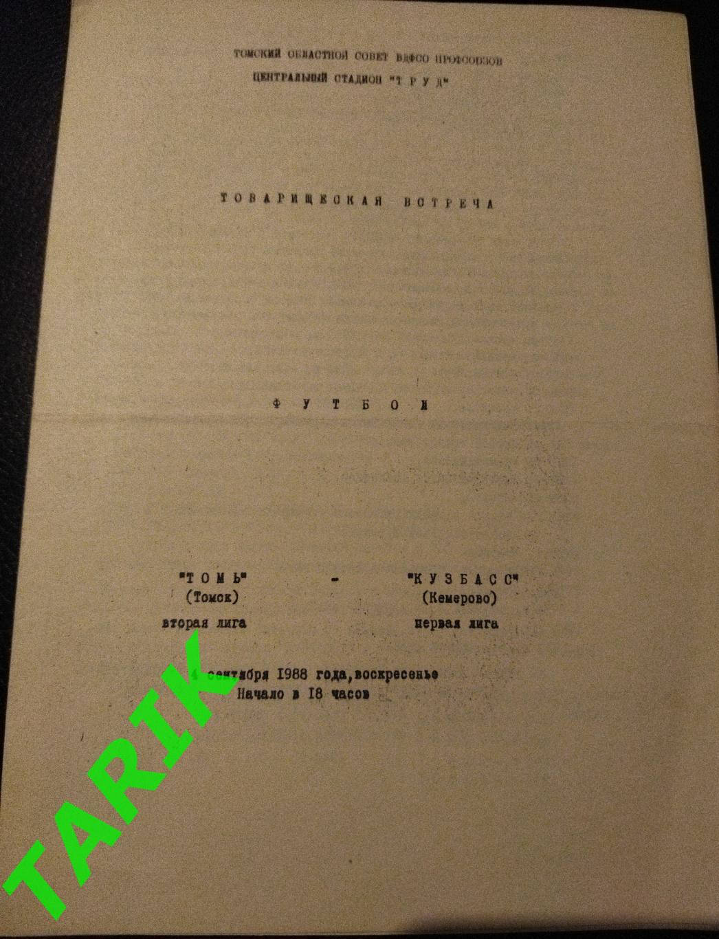 Томь Томск- Кузбасс Кемерово 1988 ТМ