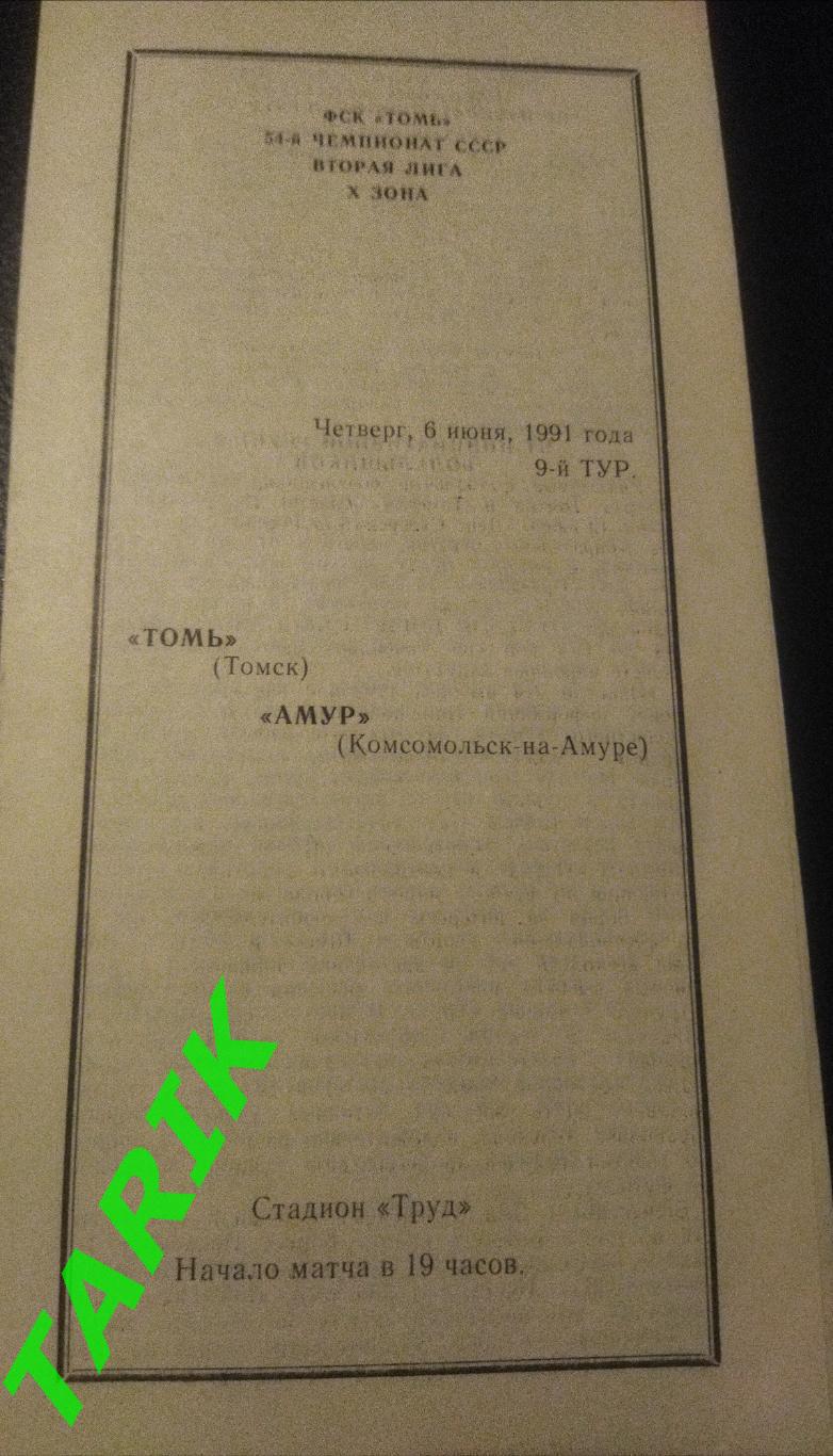 Томь Томск - Амур (Комсомольск на Амуре) 1991