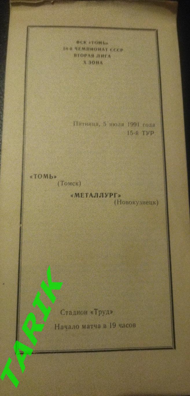 Томь Томск - Металлург Новокузнецк 1991