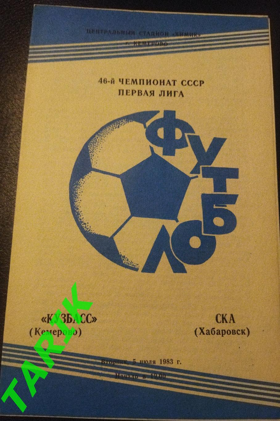 Кузбасс Кемерово - СКА Хабаровск 1983