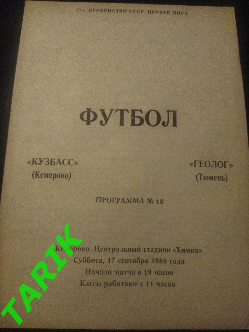 Кузбасс Кемерово - Геолог Тюмень 1988