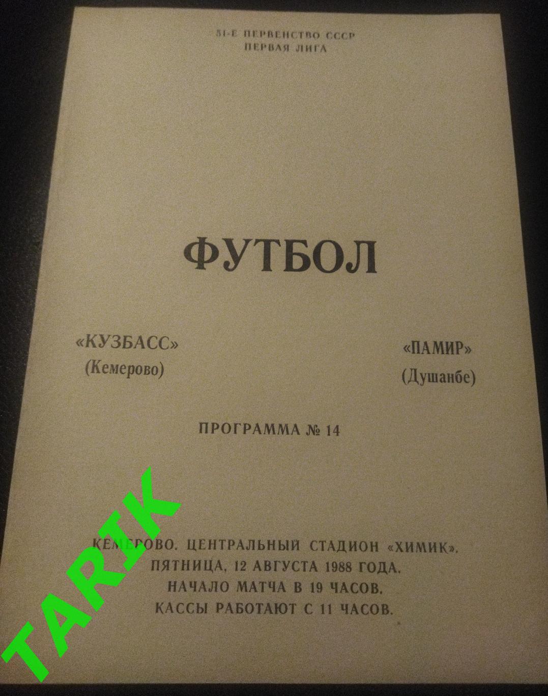 Кузбасс Кемерово - Памир Душанбе 1988