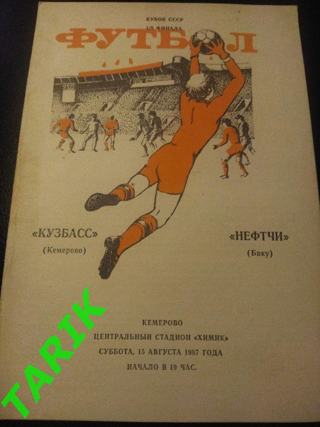 Кузбасс Кемерово - Нефтчи Баку 1987 (Кубок СССР)