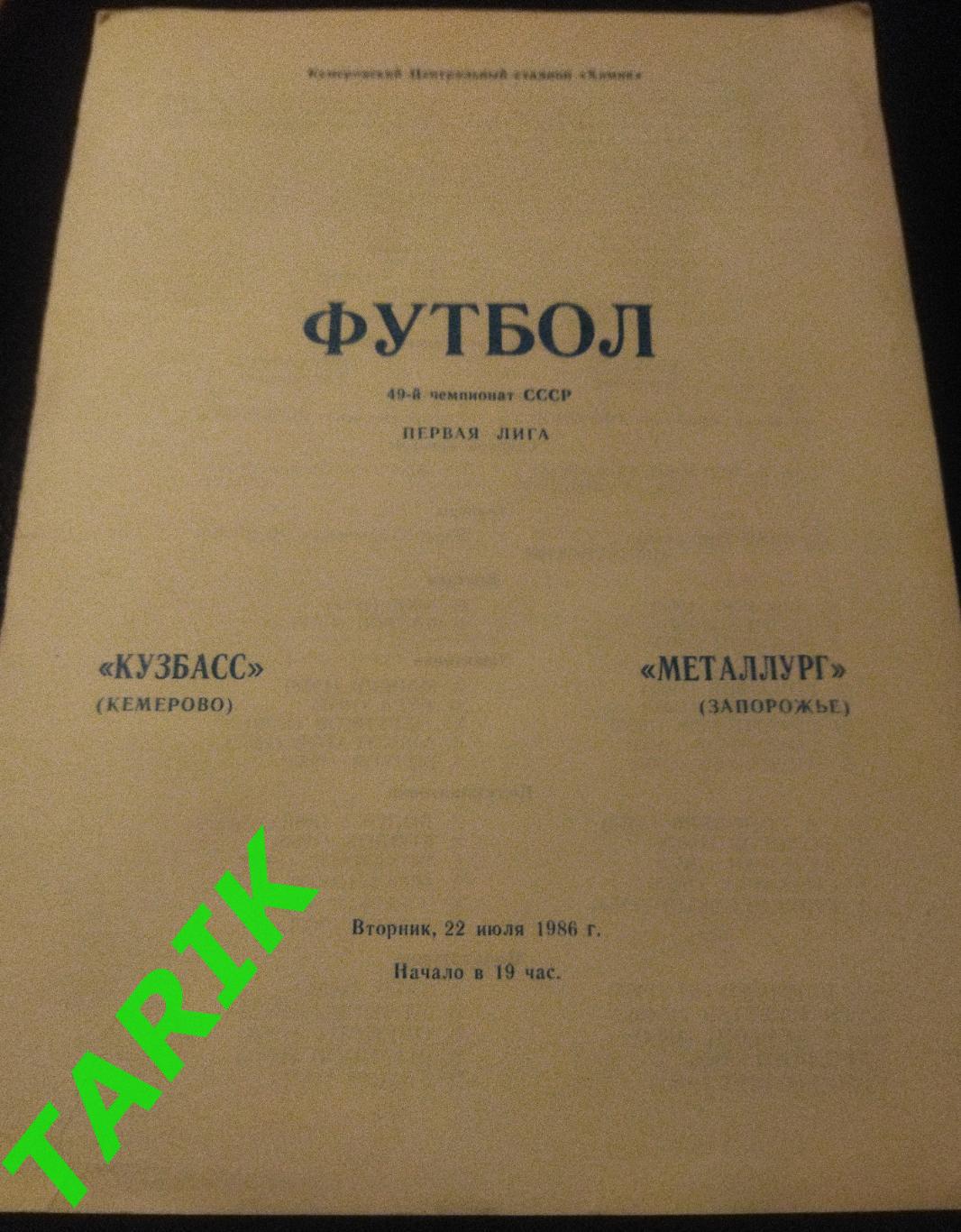 Кузбасс Кемерово - Металлург Запорожье 1986