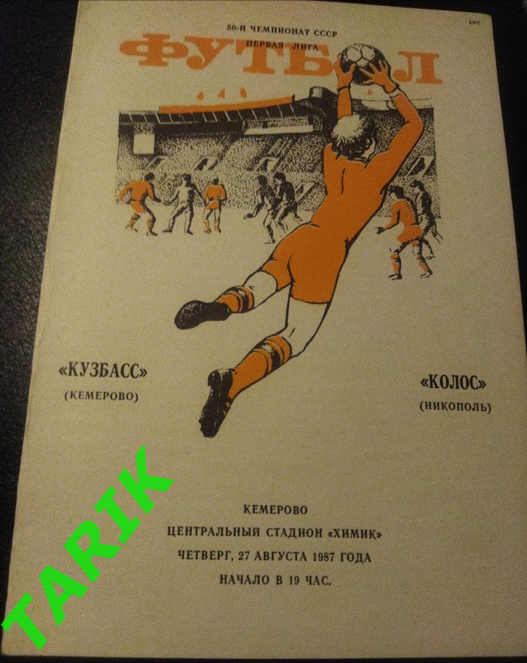 Кузбасс Кемерово - Колос Никополь 1987