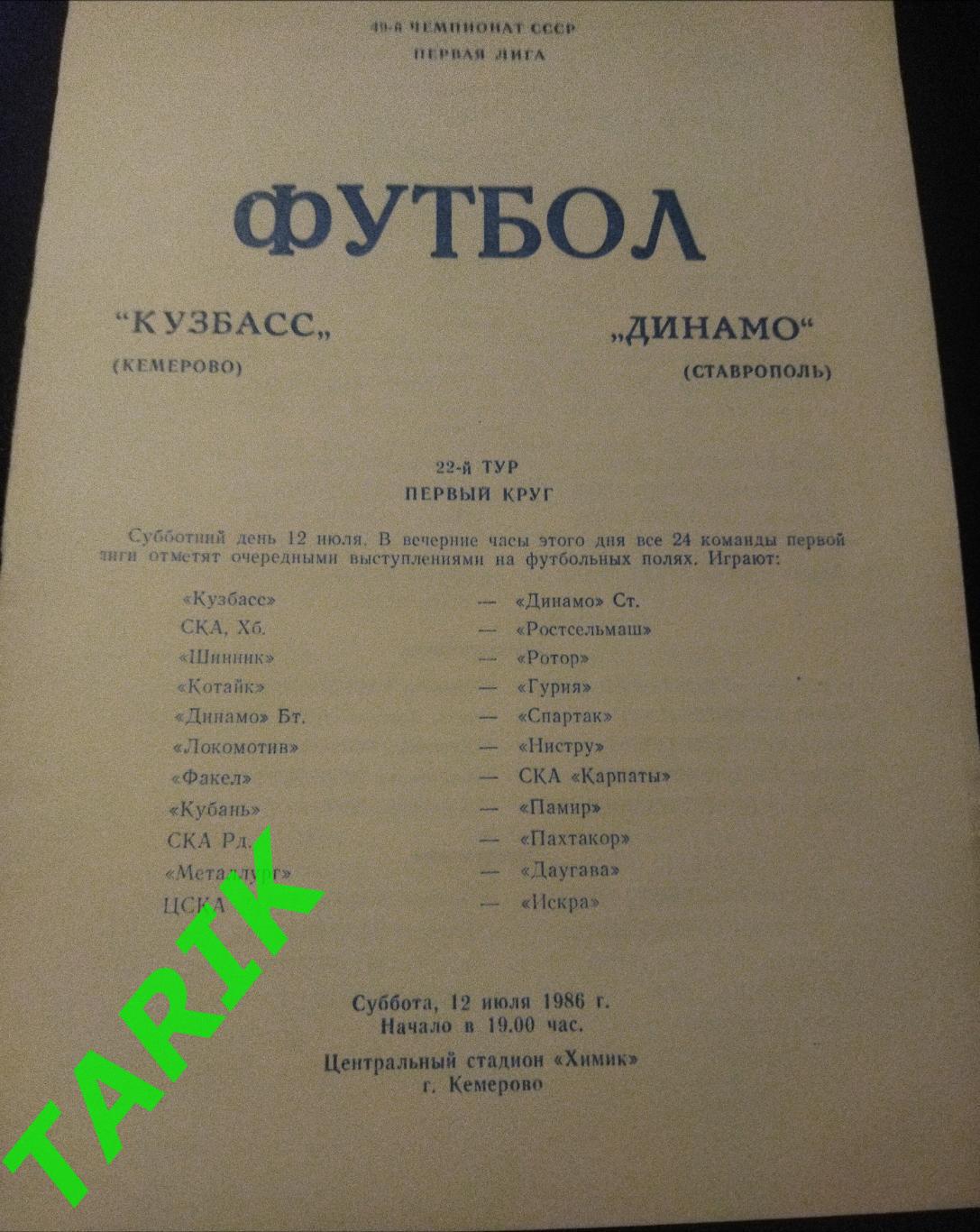 Кузбасс Кемерово - Динамо Ставрополь 1986