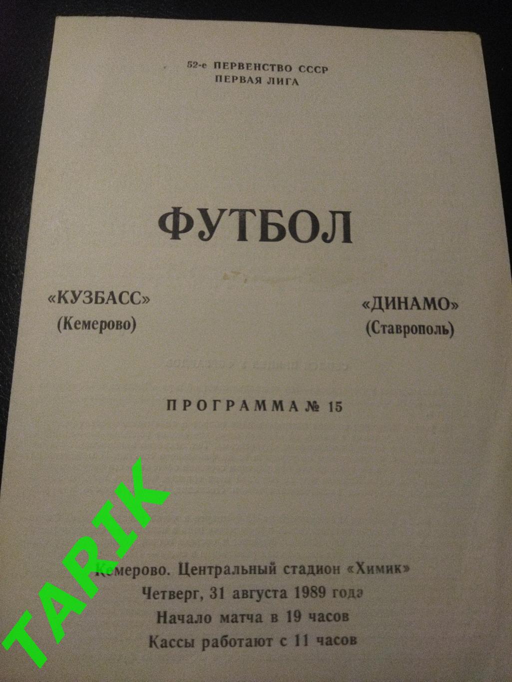 Кузбасс Кемерово - Динамо Ставрополь 1989