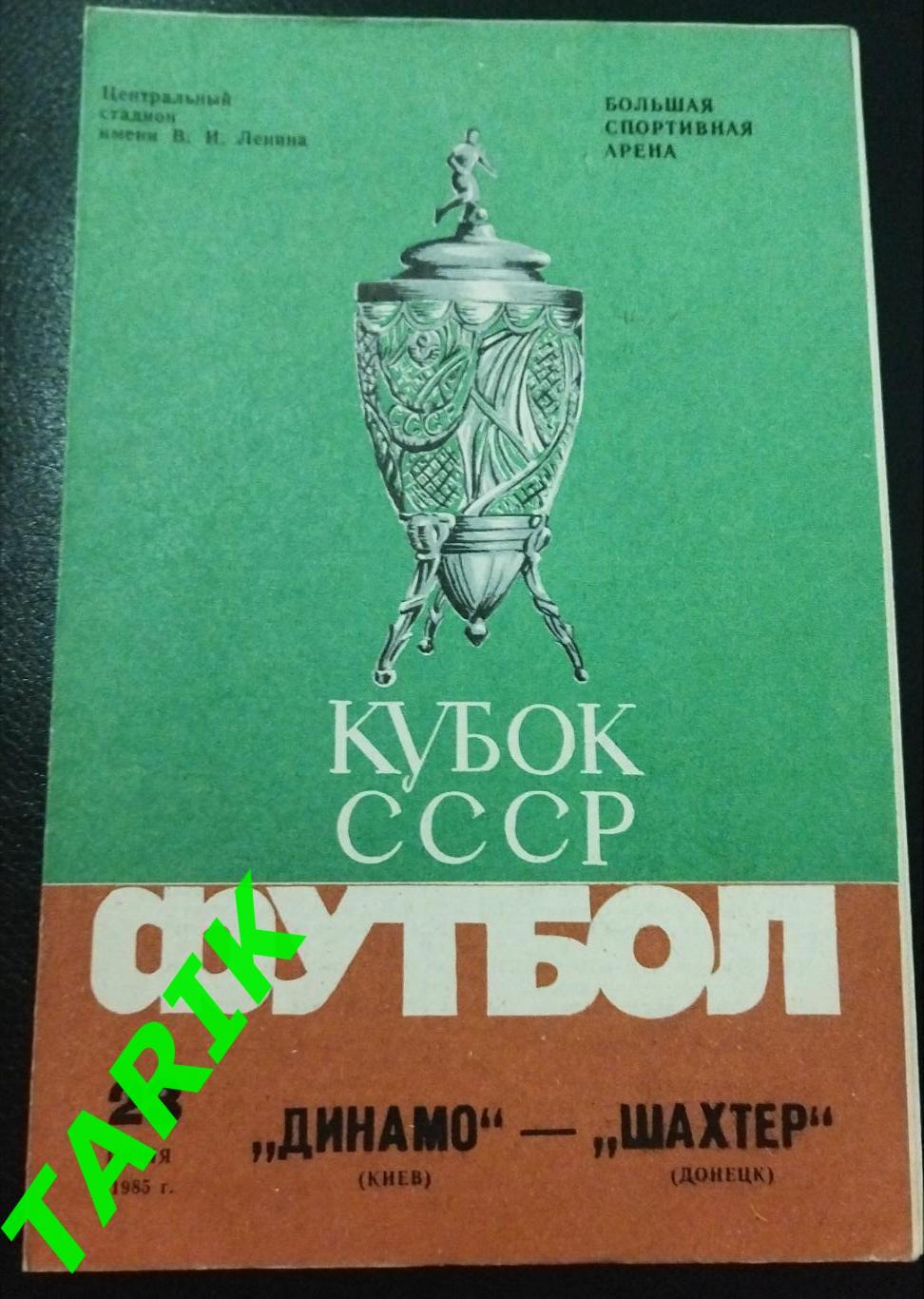 Динамо Киев - Шахтер Донецк 1985 финал Кубка СССР