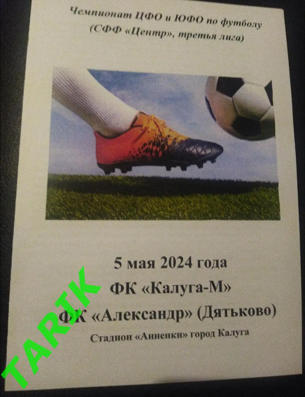 ФК Калуга М - Александр (Дятьково) 2024