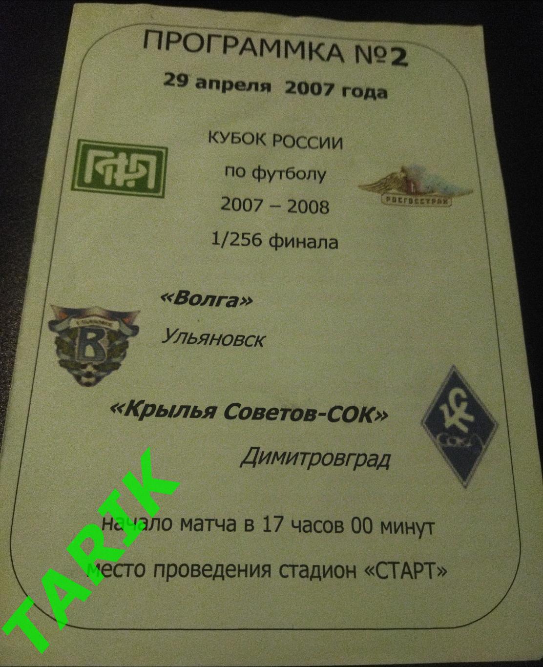 Волга Ульяновск - Крылья советов -СОК (Димитровград) Кубок России 2007