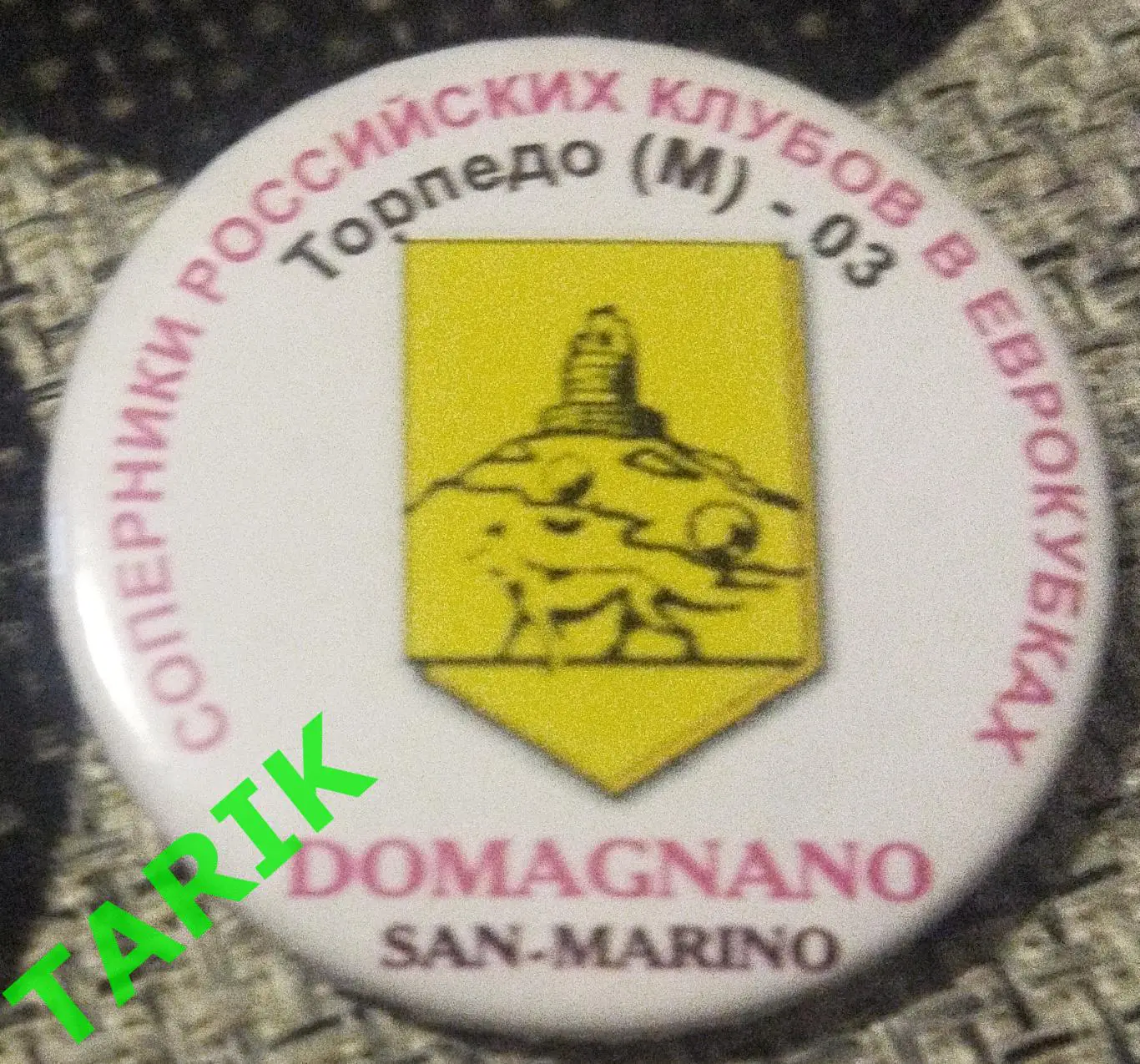 Торпедо Москва - Доманьяно Сан Марино 2003 знак