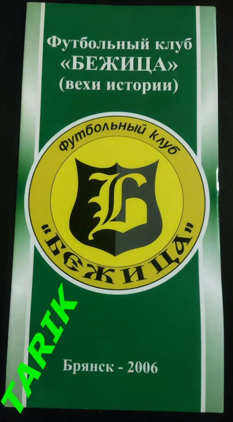 Фото- буклет ФК Бежица Брянск 2006