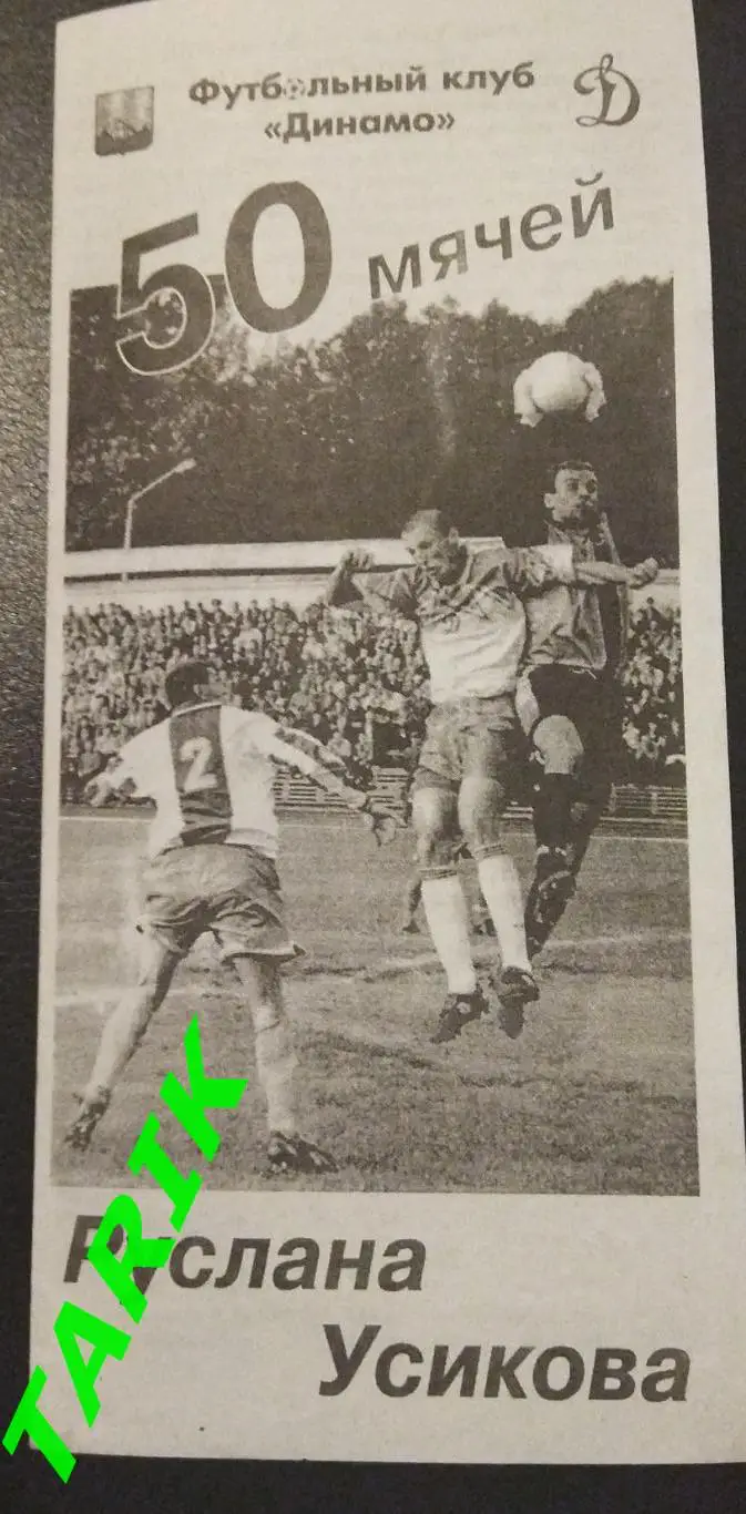 Буклет Руслан Усиков 50 мячей (Динамо Брянск)