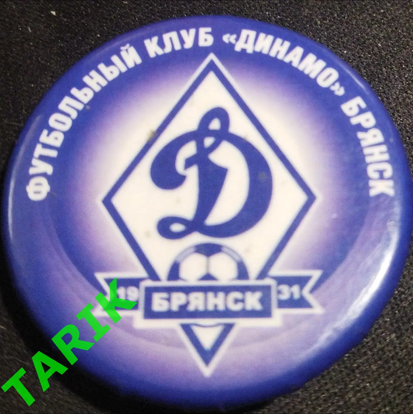 Знак Динамо Брянск ..