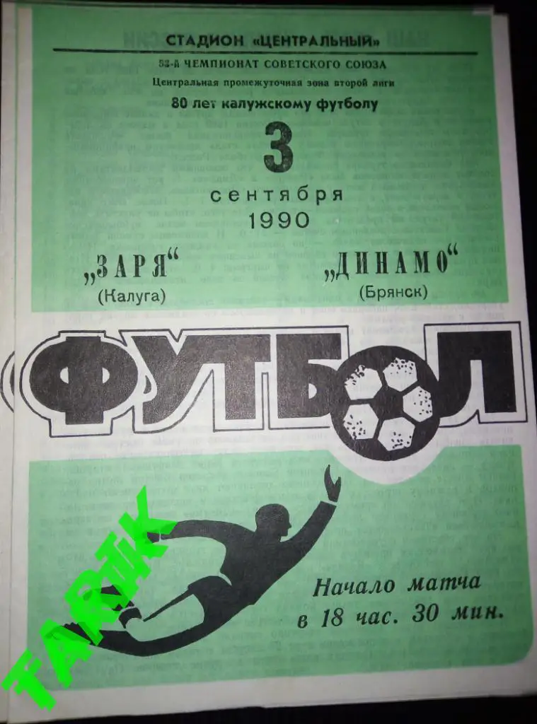 Заря Калуга - Динамо Брянск 3.09.1990