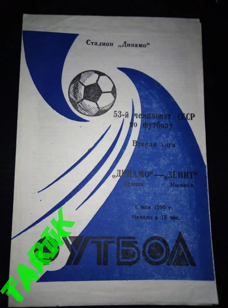 Динамо Брянск - Зенит Ижевск 6.05.1990