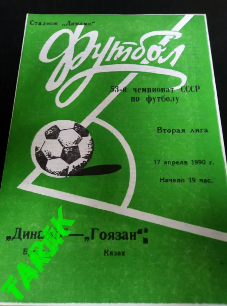 Динамо Брянск - Гоязан Казах 17.04.1990