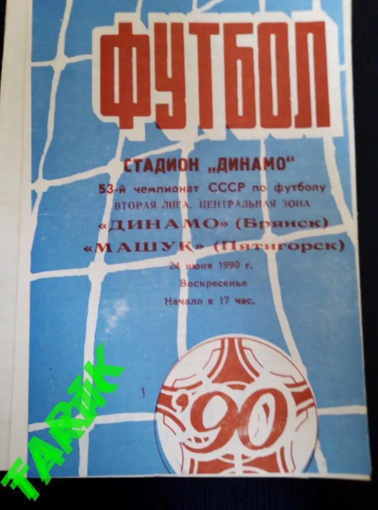 Динамо Брянск - Машук Пятигорск 24.06.1990