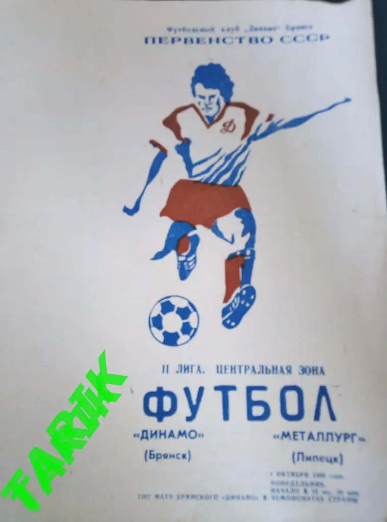 Динамо Брянск - Металлург Липецк 1.10.1990