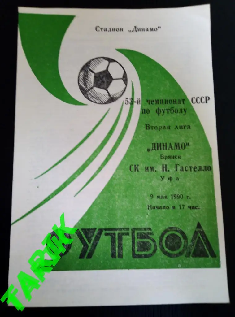 Динамо Брянск - Уфа 9.05.1990