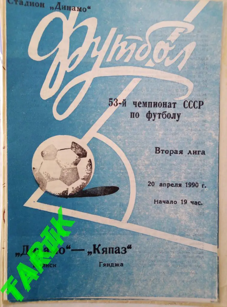 Динамо Брянск - Кяпаз Гянджа 20.04.1990
