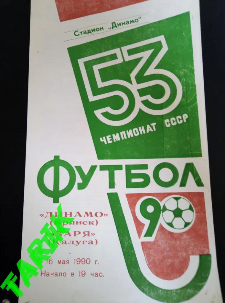 Динамо Брянск - Заря Калуга 16.05.1990