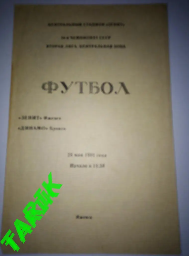 Зенит Ижевск - Динамо Брянск 28.05.1991