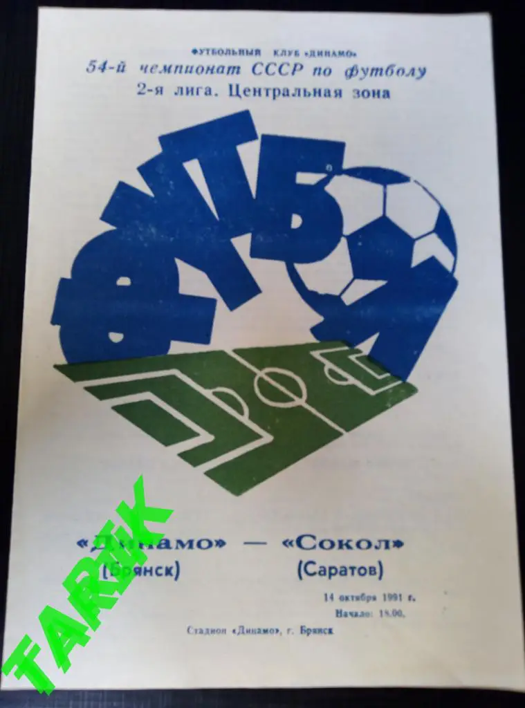 Динамо Брянск - Сокол Саратов 14.10.1991