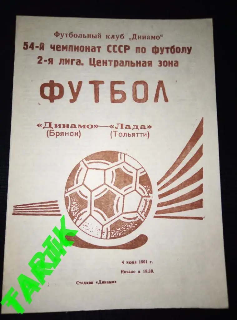 Динамо Брянск - Лада Тольятти 4.06.1991