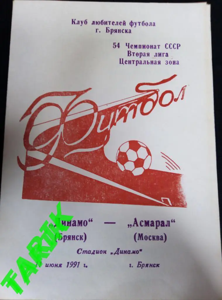 Динамо Брянск - Асмарал Москва 11.06.1991