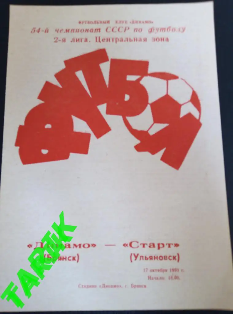 Динамо Брянск - Старт Ульяновск 17.10. 1991