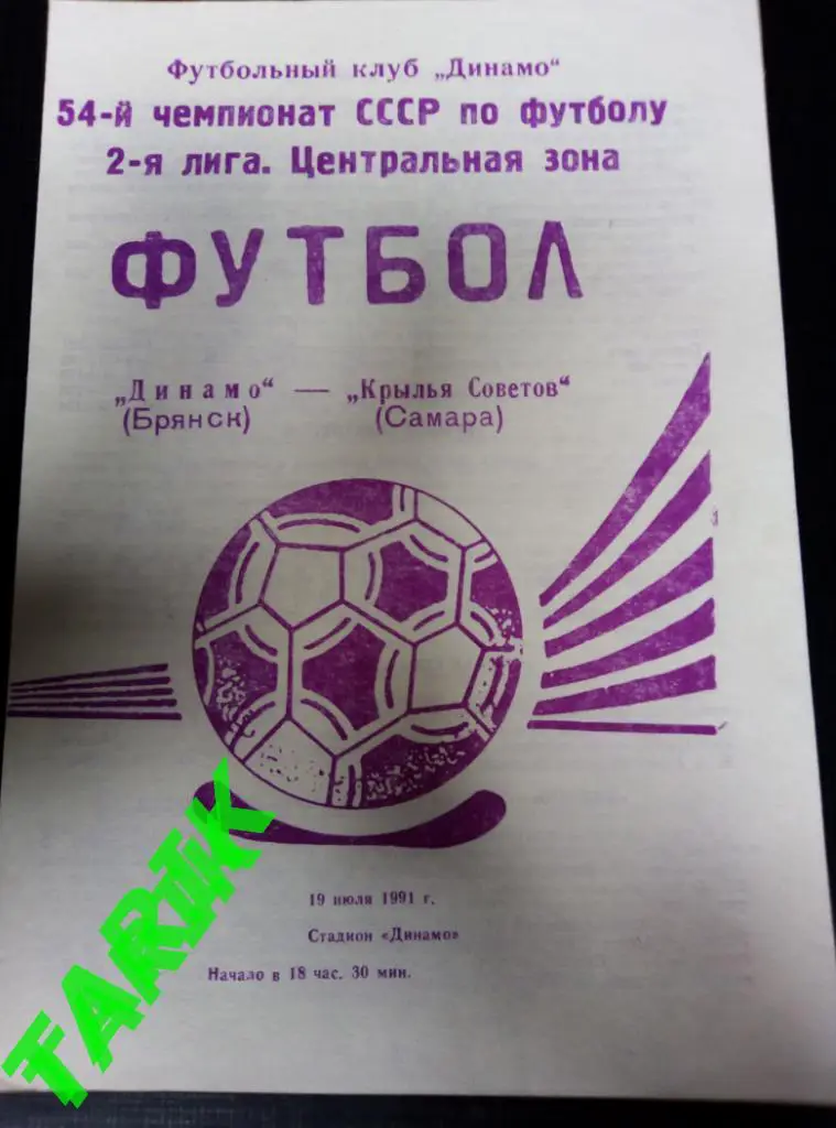 Динамо Брянск - Крылья Советов (Самара) 19.07.1991