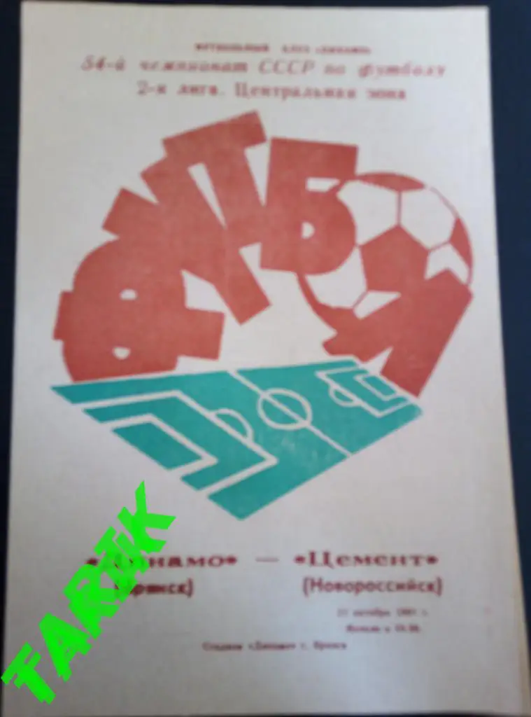 Динамо Брянск - Цемент Новороссийск 31.10.1991