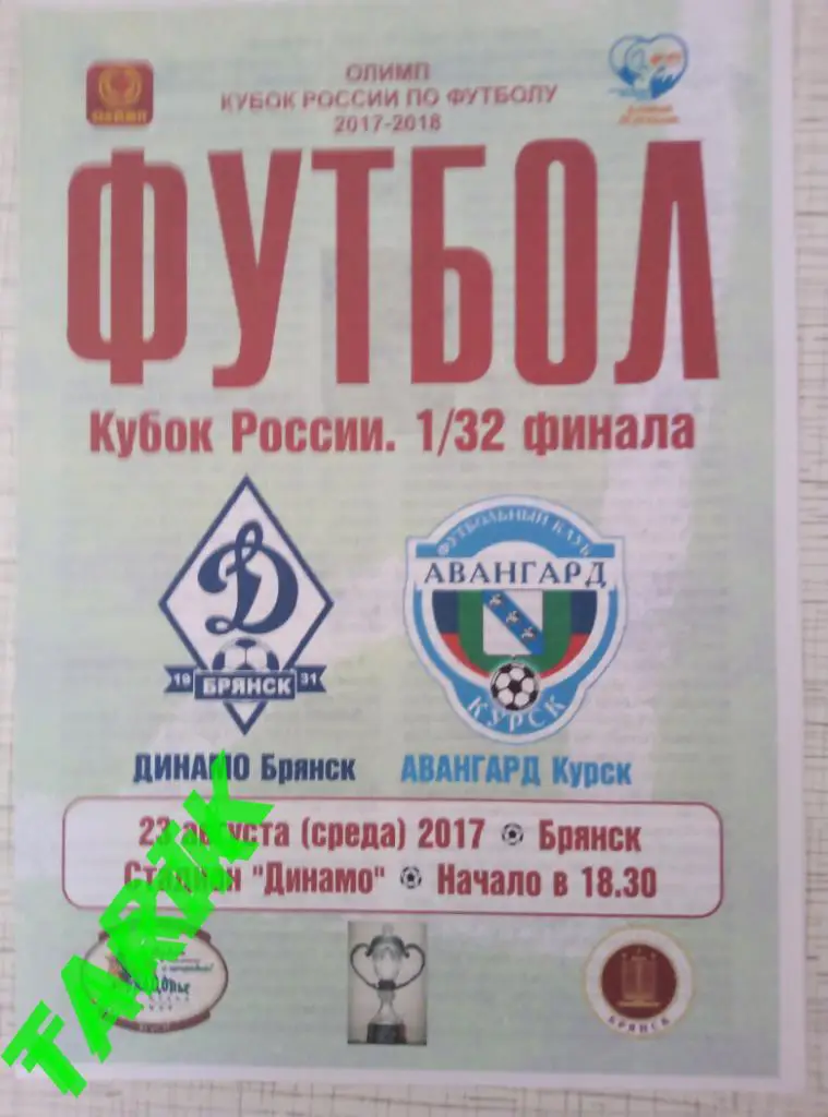 Динамо Брянск - Авангард Курск 23.08.2017 (кубок России)