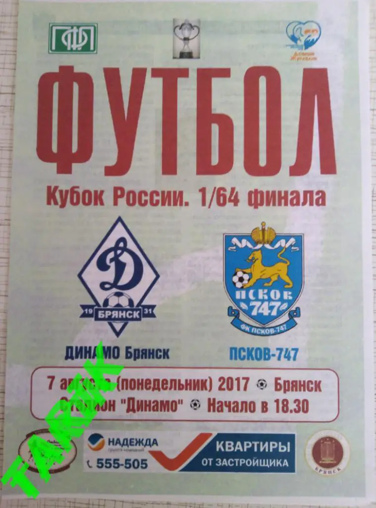Динамо Брянск - ФК Псков 7.08.2017 (кубок России)