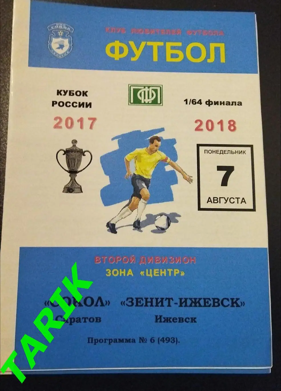 Сокол Саратов - Зенит Ижевск 2017 Кубок России (альт)