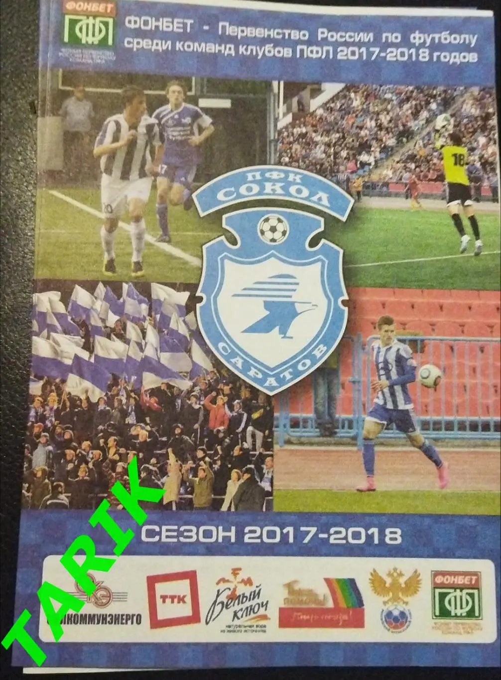 Сокол Саратов - Зенит Пенза 2017 Кубок России