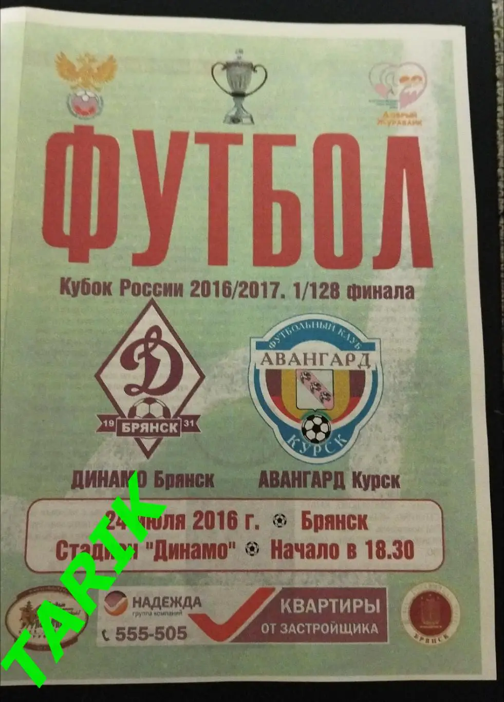 Динамо Брянск - Авангард Курск 2016 (Кубок России)