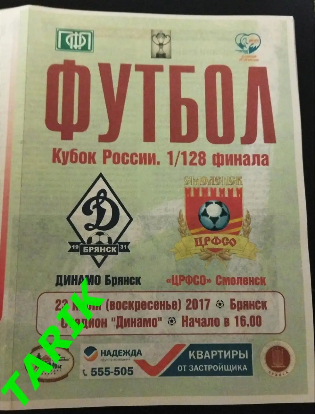 Динамо Брянск - ЦРФСО Смоленск 2017 (Кубок России)