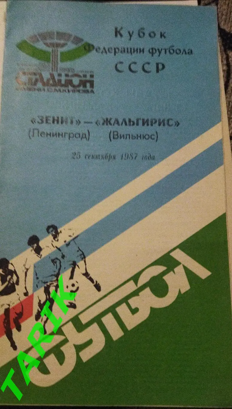 Зенит Ленинград -Жальгирис Вильнюс 1987 Кубок Фф СССР