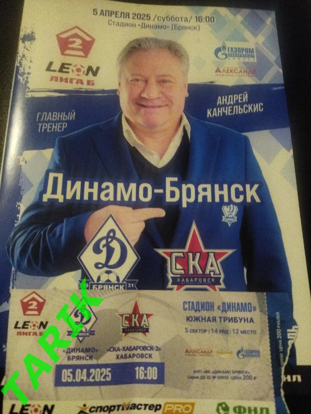 Динамо Брянск - СКА Хабаровск 2 ( 5.04.2025) +билет