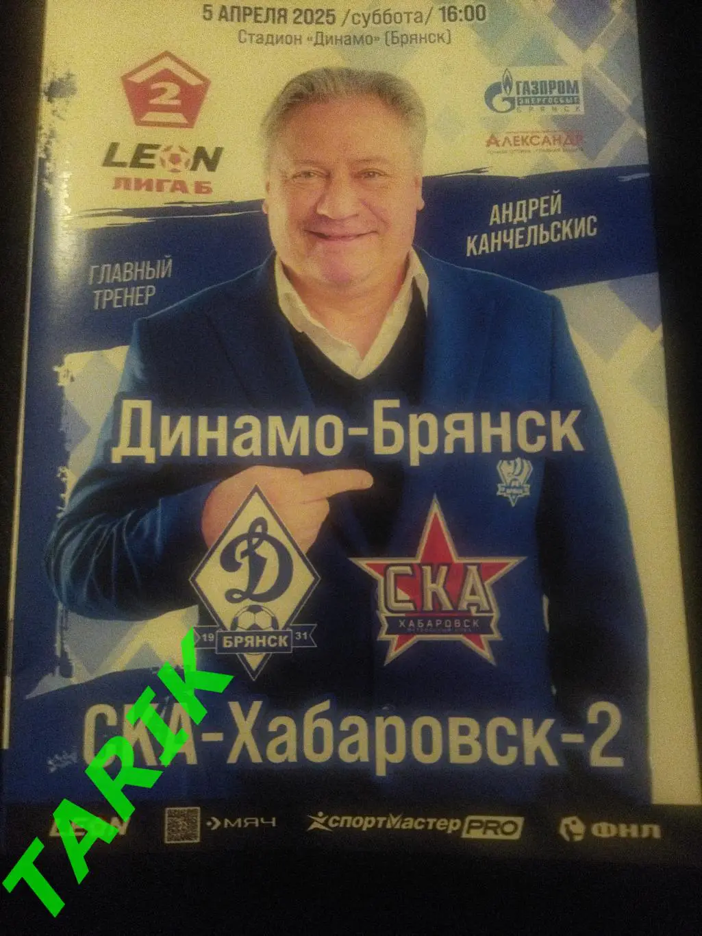 Динамо Брянск - СКА Хабаровск 2 ( 5.04.2025)