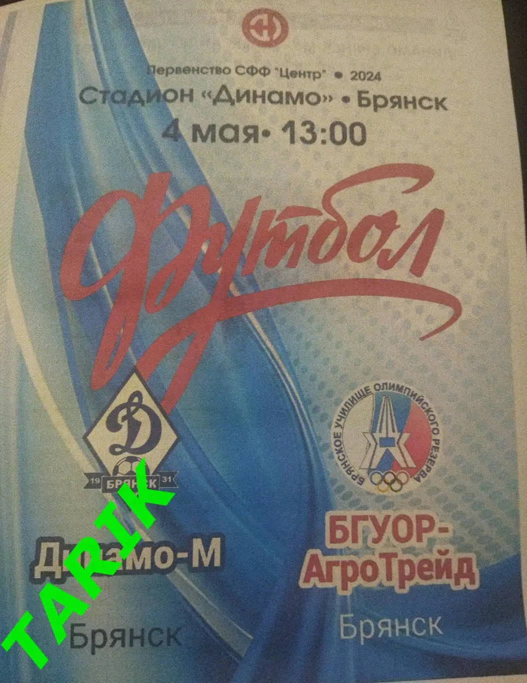 Динамо М (Брянск) - БГУОР Агротрейд (Брянск) 4.05.2024