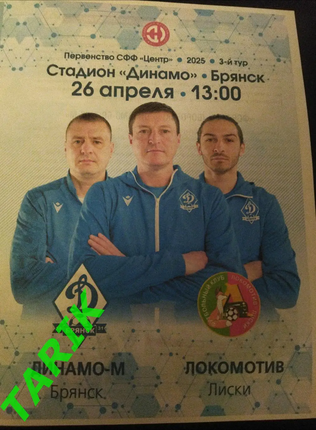 Динамо М ( Брянск) - Локомотив Лиски 26.04.2025