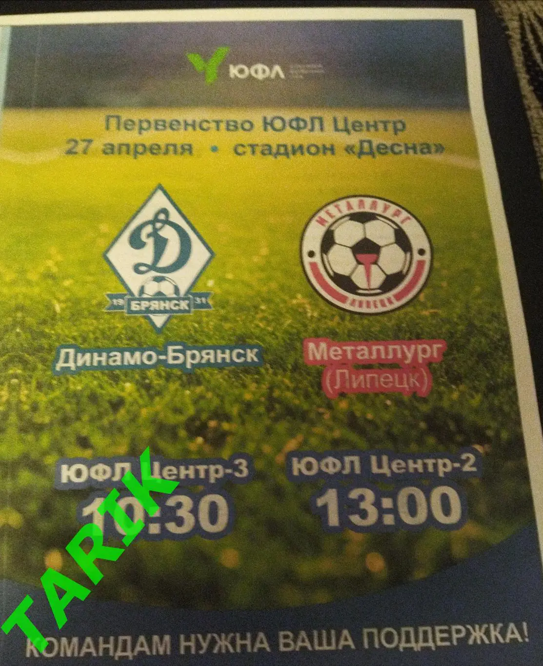 ЮФЛ Динамо Брянск - Металлург Липецк 27.04.2025