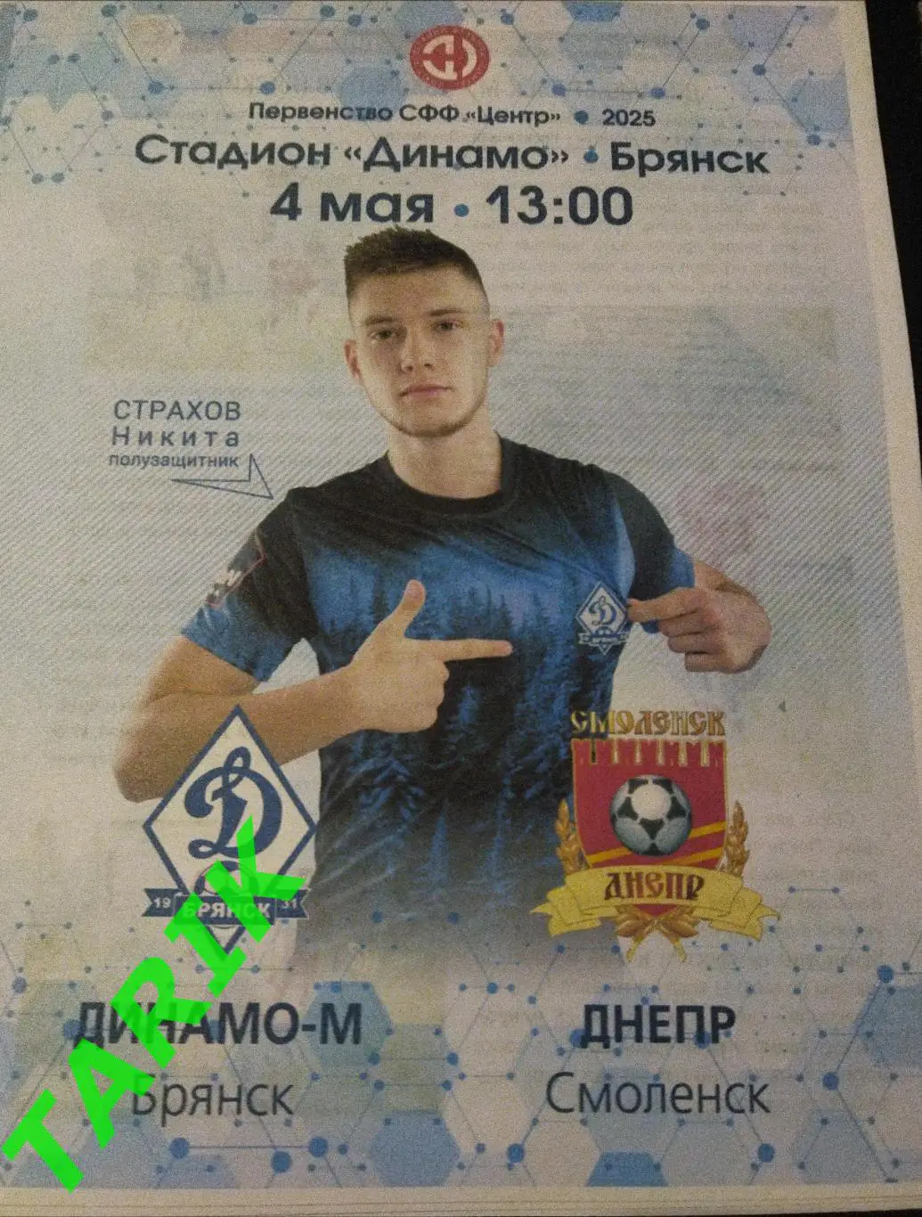 Динамо М ( Брянск) - Днепр Смоленск 4.05.2025
