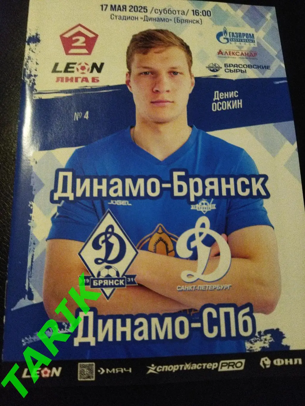 Динамо Брянск -Динамо (Санкт-Петербург) 17.05.2025